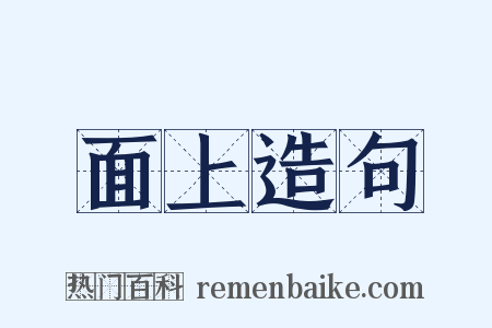 面上造句是什么意思的图片